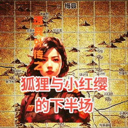逃兵外传之狐狸与小红缨的下半场 逃兵外传之狐狸与小红缨的下半场