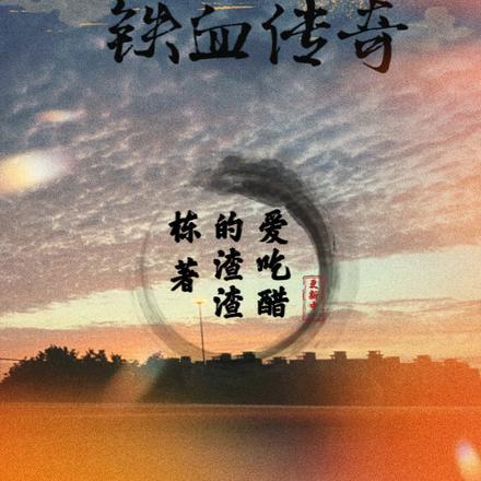 时空交错:乱世烽火中的铁血传奇 时空交错:乱世烽火中的铁血传奇