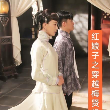 红娘子之穿越梅贤祖 红娘子之穿越梅贤祖