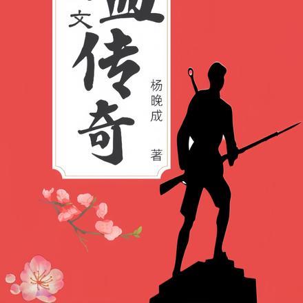 铁血传奇李汉文 铁血传奇李汉文