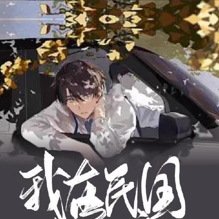 我在民国当文豪 我在民国当文豪