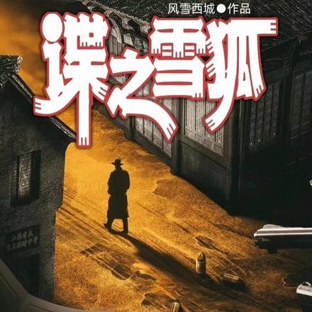 谍之雪狐 谍之雪狐