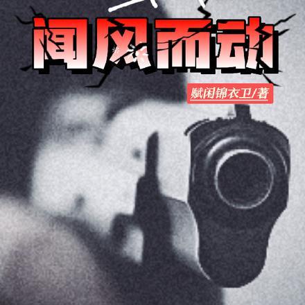 蛰伏之闻风而动 蛰伏之闻风而动