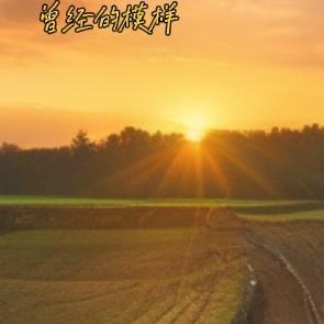 就像他父辈和祖辈曾经的模样 就像他父辈和祖辈曾经的模样