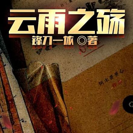 云雨之殇 云雨之殇