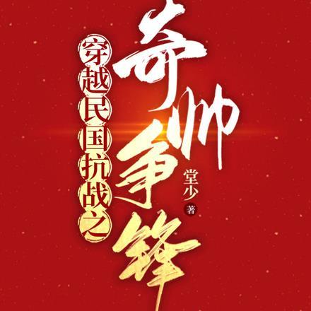 穿越民国抗战之奇帅争锋 穿越民国抗战之奇帅争锋