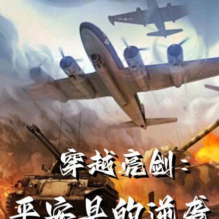 穿越亮剑:平安县的逆袭 穿越亮剑:平安县的逆袭