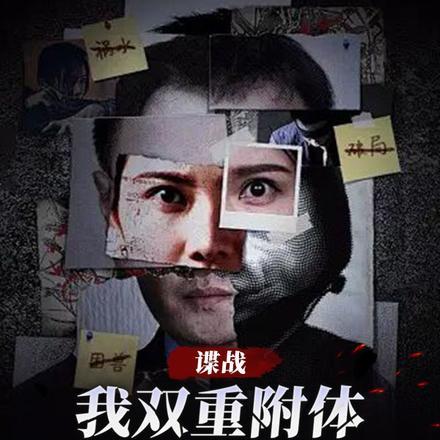 谍战:我双重附体,让我做线人? 谍战:我双重附体,让我做线人?