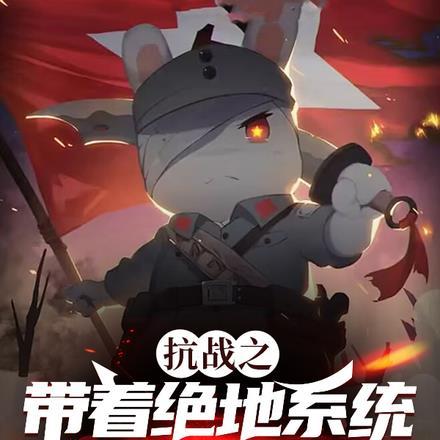 抗战之带着绝地系统去抗战 抗战之带着绝地系统去抗战