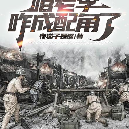 亮剑之咱老李咋成配角了 亮剑之咱老李咋成配角了