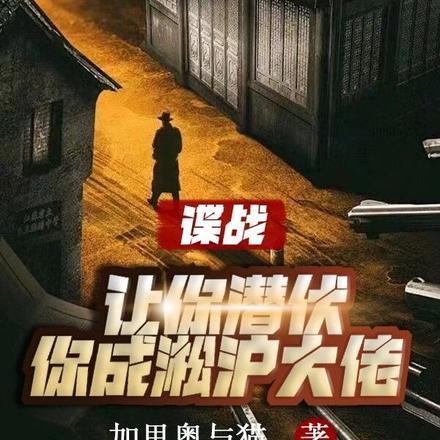 谍战:让你潜伏,你成淞沪大佬? 谍战:让你潜伏,你成淞沪大佬?