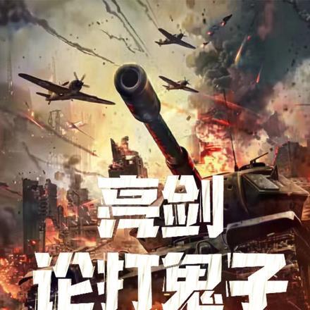 亮剑:论打鬼子,李云龙得叫我哥 亮剑:论打鬼子,李云龙得叫我哥