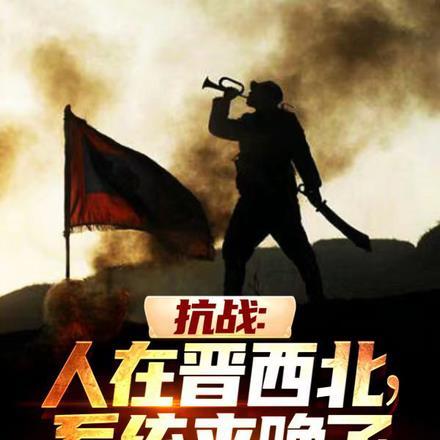 抗战:人在晋西北,系统来晚了! 抗战:人在晋西北,系统来晚了!