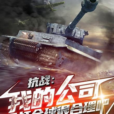 抗战:我的公司吊打全球很合理吧 抗战:我的公司吊打全球很合理吧