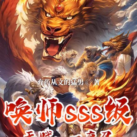 召唤师sss级天赋:一直召 召唤师sss级天赋:一直召