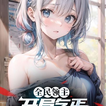 全民领主:开局乞丐但是奇迹职业 全民领主:开局乞丐但是奇迹职业