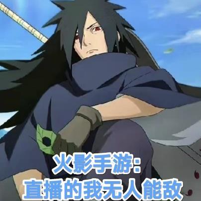 火影手游:直播的我无人能敌 火影手游:直播的我无人能敌