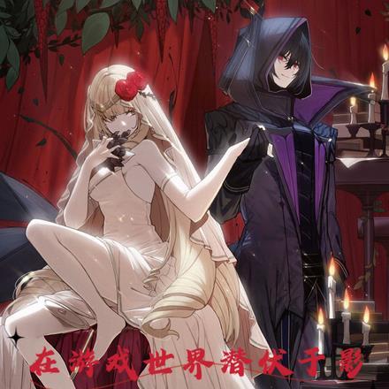 网游：在游戏世界潜伏于影