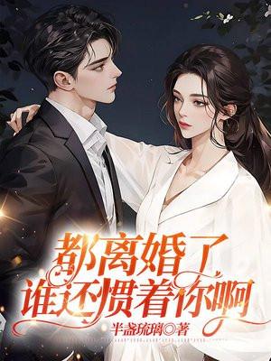 都离婚了,谁还惯着你啊 都离婚了,谁还惯着你啊