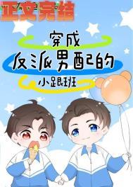 穿成反派男配的小跟班 穿成反派男配的小跟班