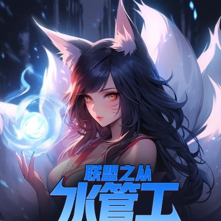 联盟之从水管工到LPL冠军 联盟之从水管工到LPL冠军