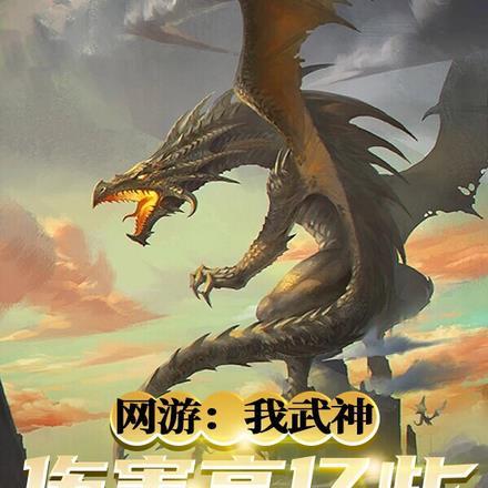 网游:我武神,伤害高亿些怎么了 网游:我武神,伤害高亿些怎么了