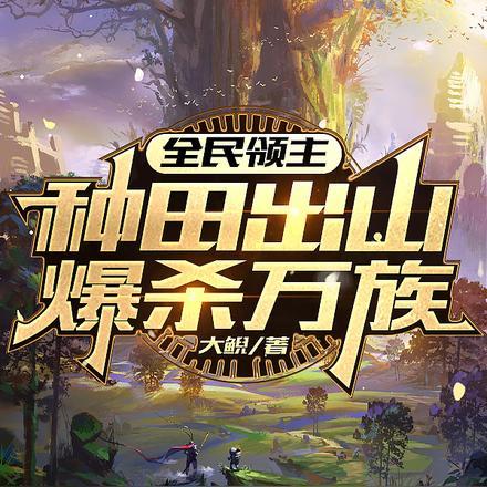 全民领主:种田出山爆杀万族 全民领主:种田出山爆杀万族