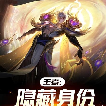王者:隐藏身份,我人类最强 王者:隐藏身份,我人类最强
