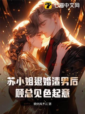 苏小姐退婚渣男后,顾总见色起意 苏小姐退婚渣男后,顾总见色起意