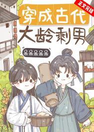 穿成古代大龄剩男 穿成古代大龄剩男