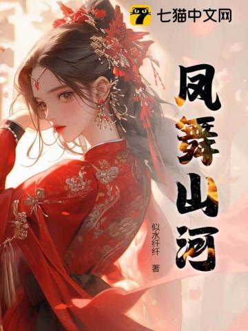 凤舞山河 凤舞山河