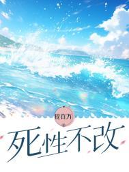 死性不改 死性不改