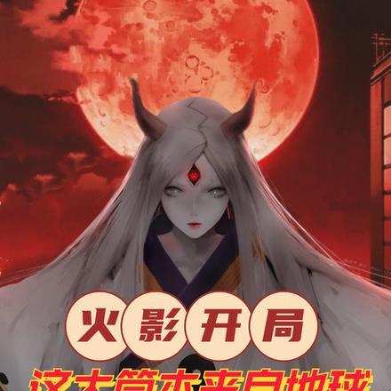 火影开局:这个大筒木来自地球 火影开局:这个大筒木来自地球