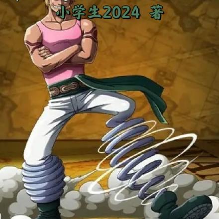 诸天:从海贼果实觉醒开始 诸天:从海贼果实觉醒开始