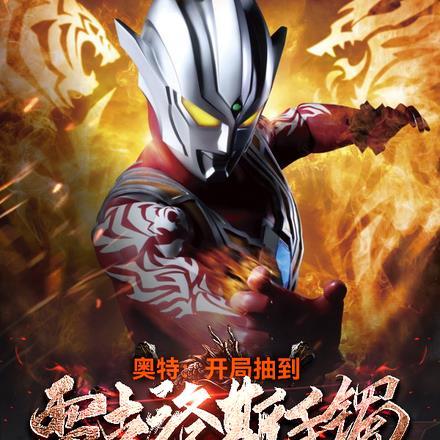 奥特:开局抽到雷古洛斯手镯 奥特:开局抽到雷古洛斯手镯