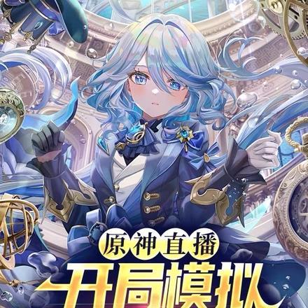 原神直播:开局模拟芙宁娜护道人 原神直播:开局模拟芙宁娜护道人