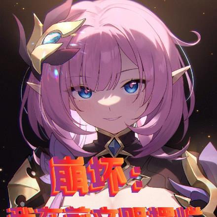 崩坏:我在前文明摆烂 崩坏:我在前文明摆烂