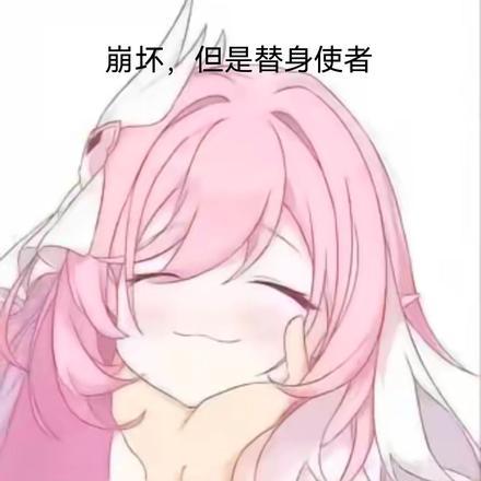 崩坏,但是替身使者 崩坏,但是替身使者