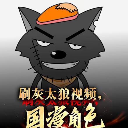刷灰太狼视频,国漫角色破大防! 刷灰太狼视频,国漫角色破大防!