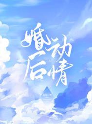 婚后动情 婚后动情