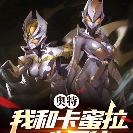 奥特,我和卡蜜拉一心同体 奥特,我和卡蜜拉一心同体