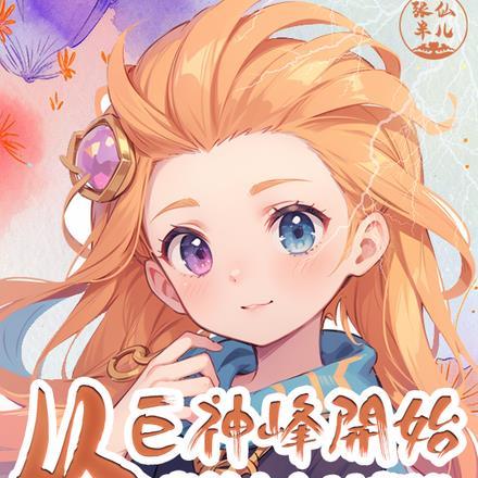 从巨神峰开始,当符文之地曹贼! 从巨神峰开始,当符文之地曹贼!