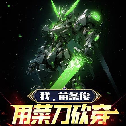 我,苗条俊,用菜刀砍穿七大宇宙 我,苗条俊,用菜刀砍穿七大宇宙