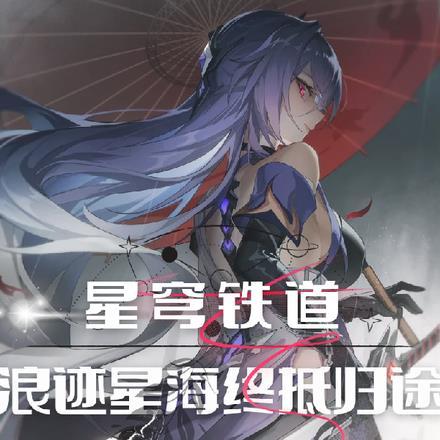 星穹铁道:浪迹星海终抵归途 星穹铁道:浪迹星海终抵归途