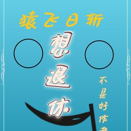猿飞日斩想退休 猿飞日斩想退休