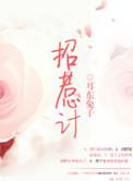 招惹计 招惹计