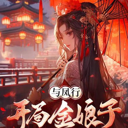 四合院小厨师的幸福生活 小清清啊 四合院小厨师的幸福生活 小清清啊