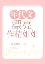 年代文漂亮作精姐姐 年代文漂亮作精姐姐