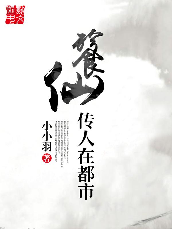 餮仙传人在都市 餮仙传人在都市