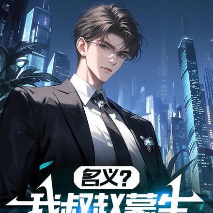 披着纸片人外壳打游戏 披着纸片人外壳打游戏